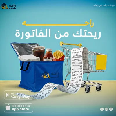 صورة إعلان شركة راحة للتوصيل والخدمات اللوجستية تقدر تشتري كل اغراضك بكبسة زر 